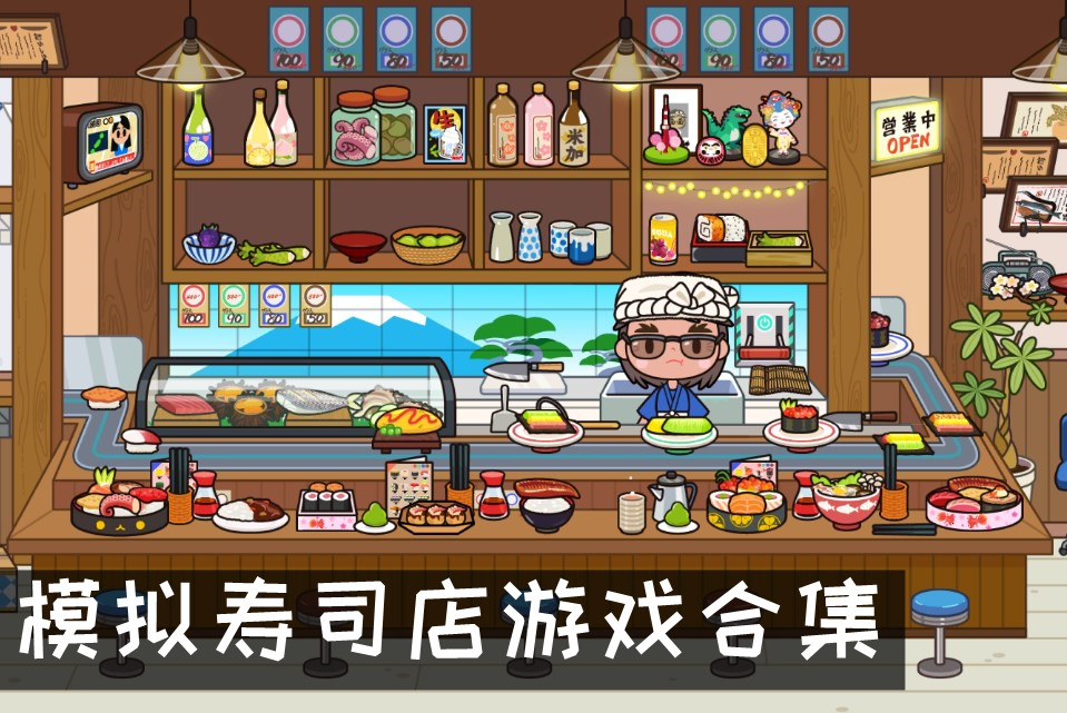 模拟经营寿司店游戏 模拟寿司店游戏