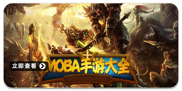 MOBA手游排行推荐推荐 moba游戏有哪些