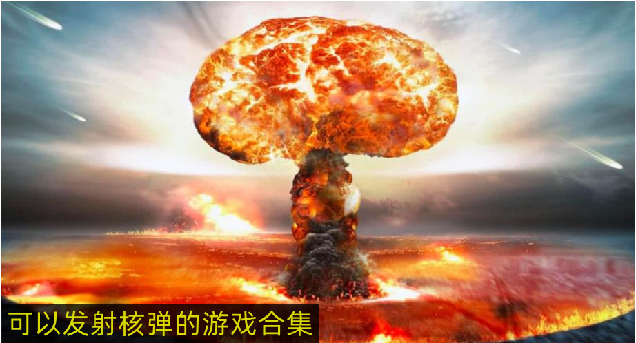 用核弹毁灭世界的游戏 可以发射核弹的游戏