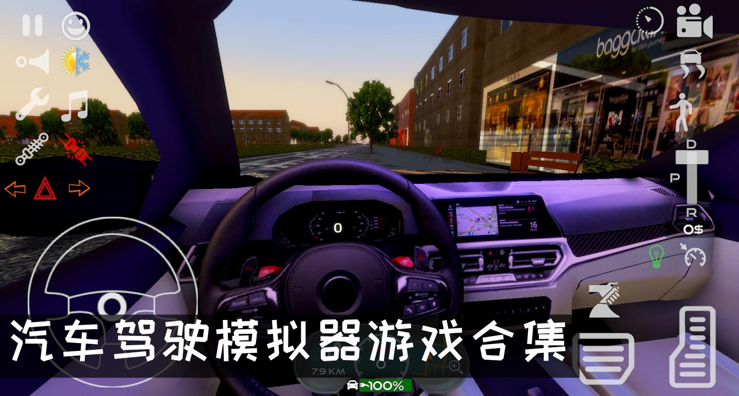 汽车模拟驾驶游戏推荐 汽车驾驶模拟器游戏推荐