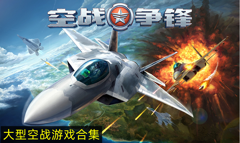 高画质大型空战游戏推荐 大型空战游戏手机游戏