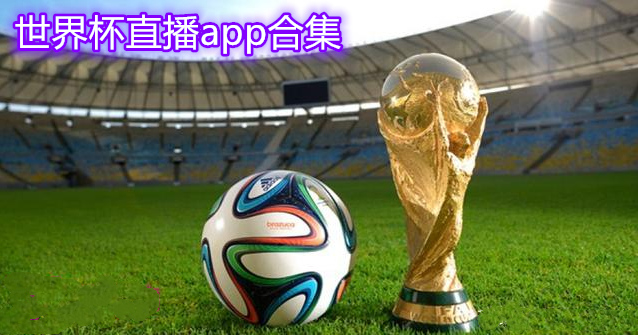 世界杯足球直播app有哪些 世界杯直播app推荐