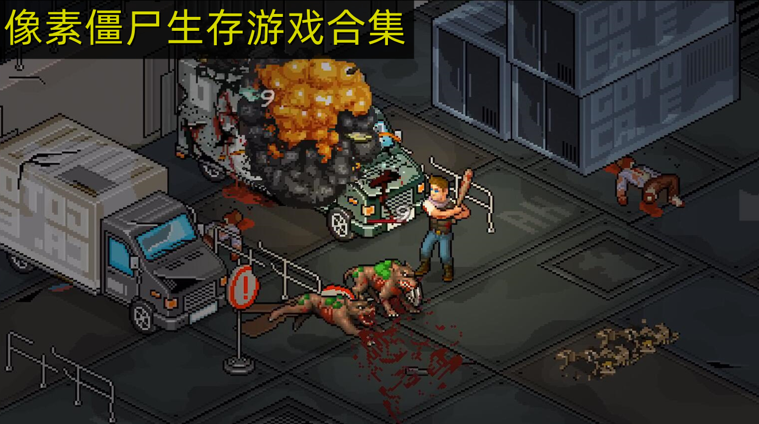 像素2D末日生存游戏手机版 像素僵尸生存游戏下载排行排行