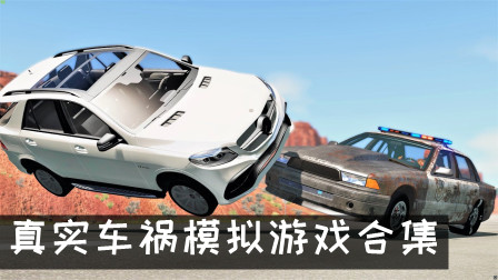 模拟车祸游戏推荐 真实车祸模拟游戏推荐