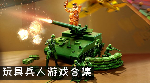 玩具战争模拟器下载排行排行 玩具兵人游戏