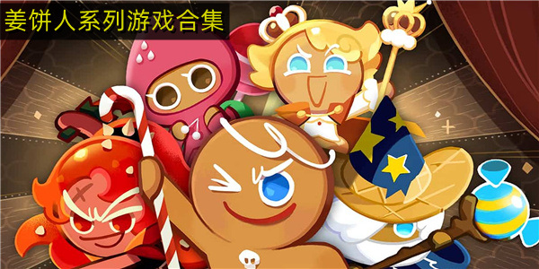 最近很火的姜饼人游戏 姜饼人系列游戏