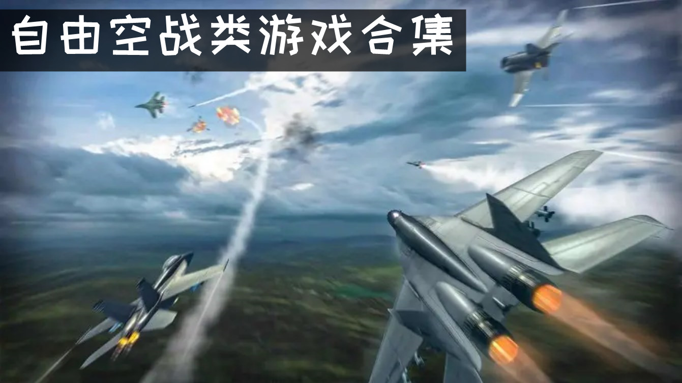 飞机自由空战游戏 自由空战类游戏有哪些