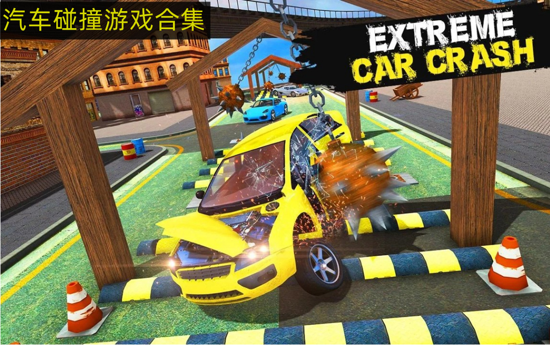真实汽车碰撞测试游戏推荐 汽车碰撞游戏大全