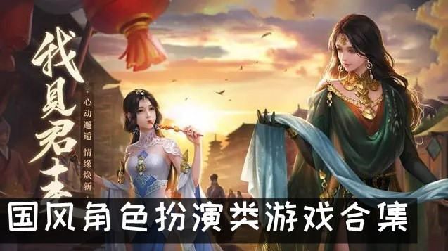有中国风人物的角色扮演的游戏 国风角色扮演类游戏