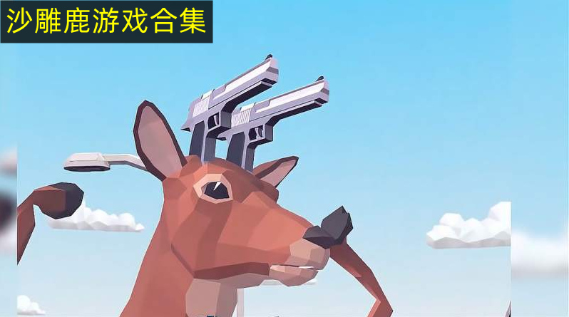 玩家自制的沙雕鹿游戏 沙雕鹿模拟器下载排行排行
