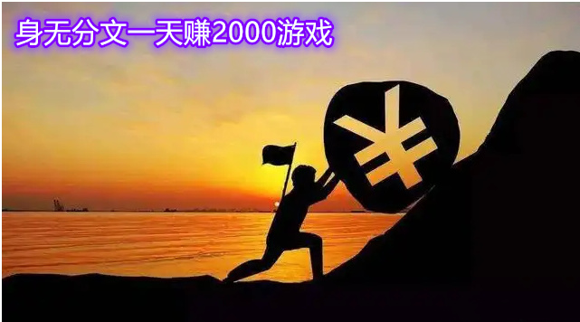 单人搬砖赚钱的游戏有哪些 身无分文一天赚2000游戏大全