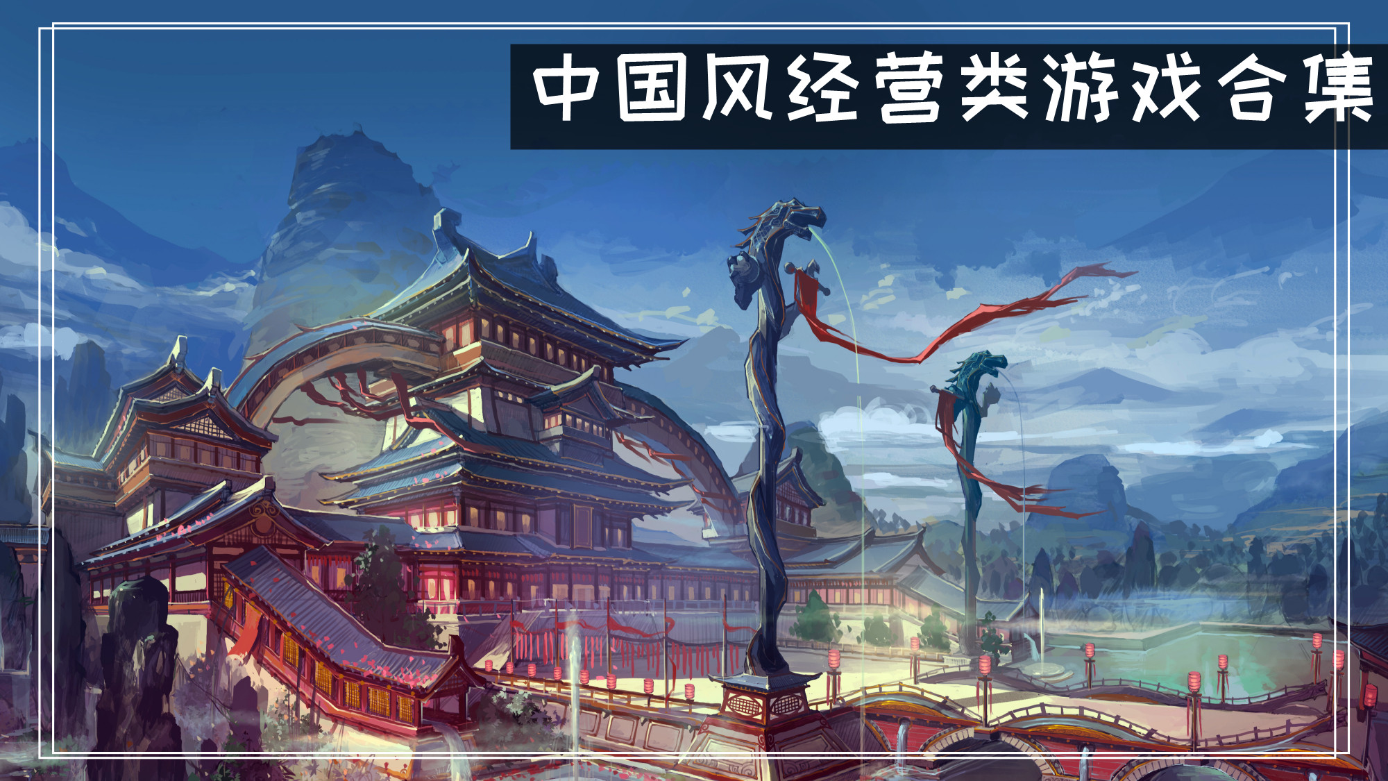 充满中国特色的经营类游戏推荐 最好玩的中国风经营类游戏推荐
