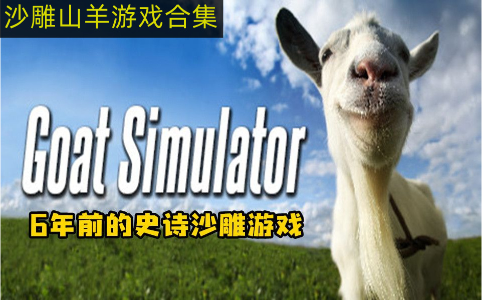 搞笑山羊模拟器游戏推荐 沙雕山羊模拟器下载排行排行