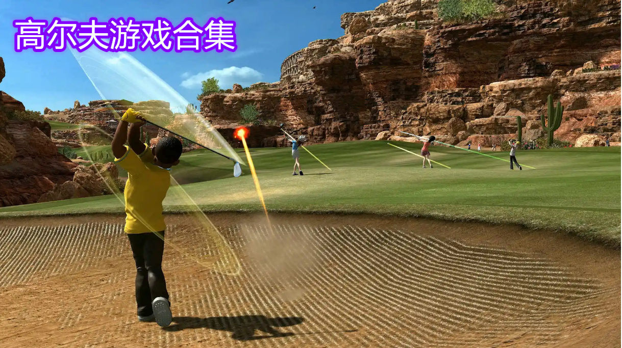 高尔夫球模拟器游戏推荐 高尔夫游戏大全手机版