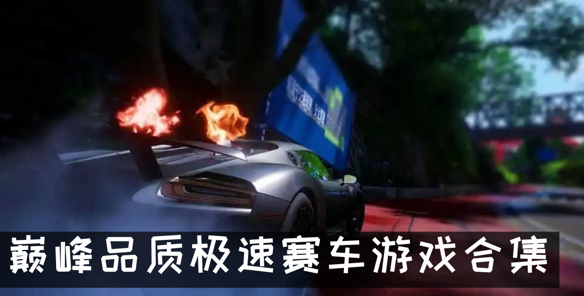 巅峰品质拟真操控赛车竞速游戏 巅峰品质极速赛车游戏