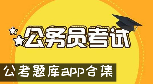 公务员题库app推荐 公考题库app推荐