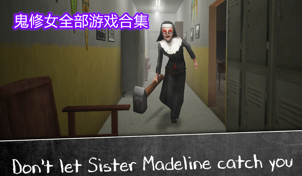 鬼修女第二代游戏推荐 鬼修女系列游戏有哪些