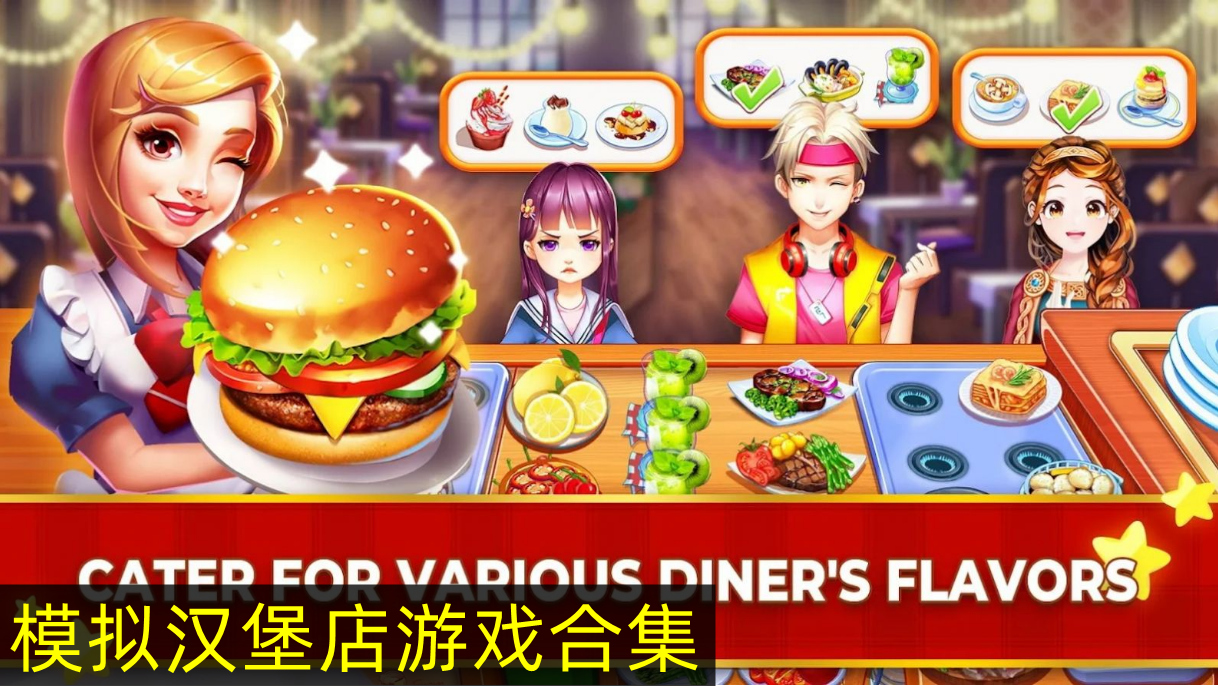 经营汉堡热狗快餐店游戏推荐 模拟汉堡店游戏大全