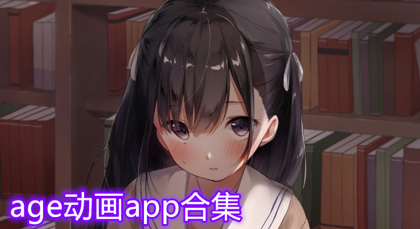 看动漫的软件app例如AGE age动画下载排行排行手机版