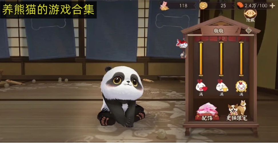 喂小熊猫吃饭的游戏推荐 养熊猫的游戏有哪些