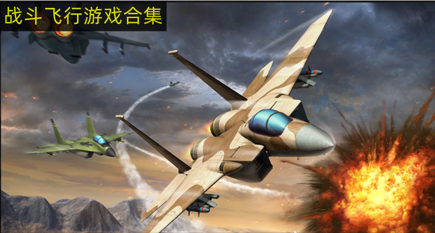 战斗机飞行模拟游戏推荐 战斗飞行游戏有哪些