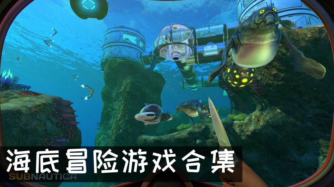 海底生存冒险游戏推荐 海底冒险游戏推荐