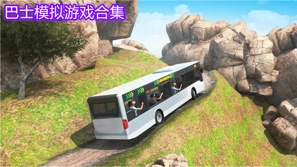 巴士驾驶模拟器2023 巴士模拟游戏推荐