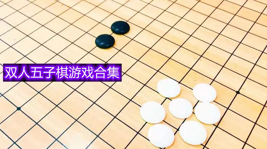 五子棋双人联机对战游戏推荐 双人五子棋游戏大全