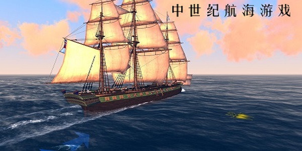 中世纪背景的航海冒险游戏推荐 中世纪航海游戏排行