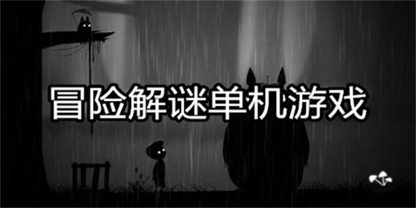 单机冒险解谜游戏排行 冒险解谜单机游戏推荐