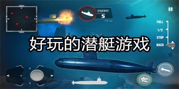 最真实的潜艇游戏排行 好玩的潜艇游戏推荐