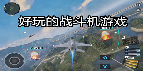 战斗机飞行射击游戏排行 好玩的战斗机游戏推荐