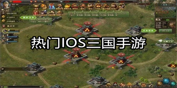 IOS手游下载 热门IOS三国手游