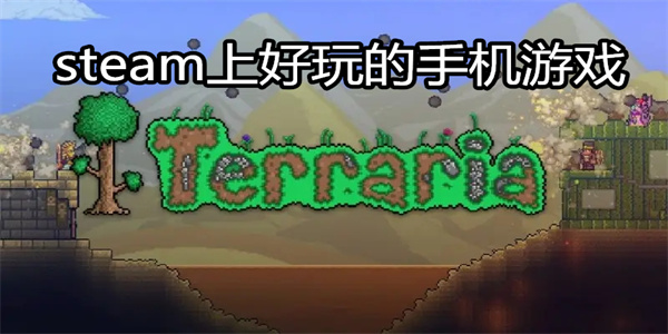 steam移植手游推荐 steam上好玩的手机游戏