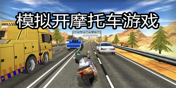 手机版大型摩托车游戏 模拟开摩托车游戏