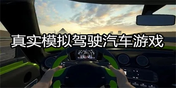 手机真实模拟开车游戏 真实模拟驾驶汽车游戏