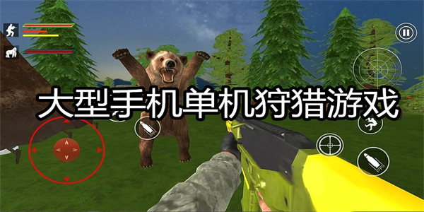 狩猎动物游戏下载 大型手机单机狩猎游戏