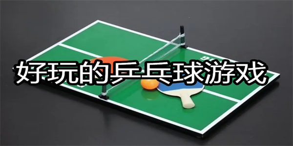 模拟打乒乓球的手机游戏推荐 乒乓球游戏排行