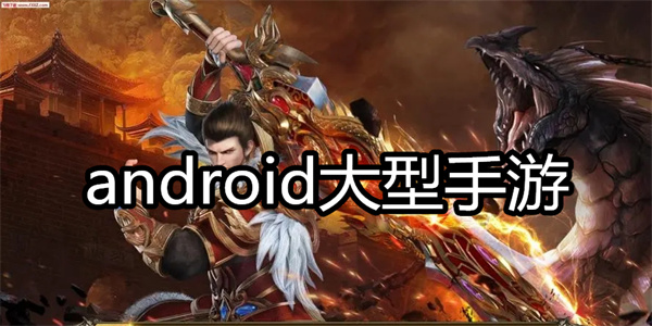 android大型游戏排行榜 android大型游戏排行