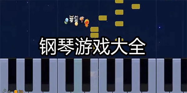 钢琴游戏手机版带曲谱 钢琴游戏排行下载