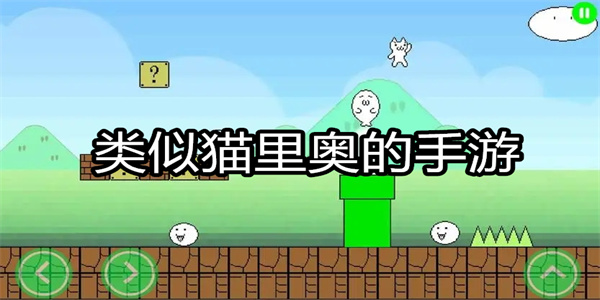 猫里奥中文版下载 类似猫里奥的手游排行