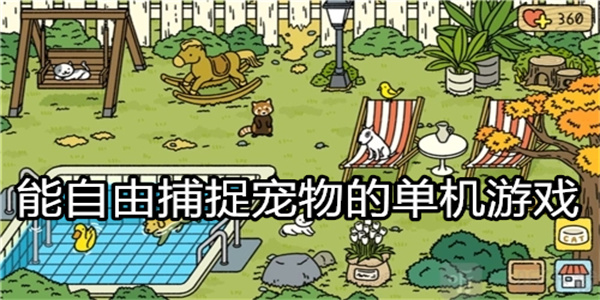 可以收服宠物的大型单机游戏 能自由捕捉宠物的单机游戏