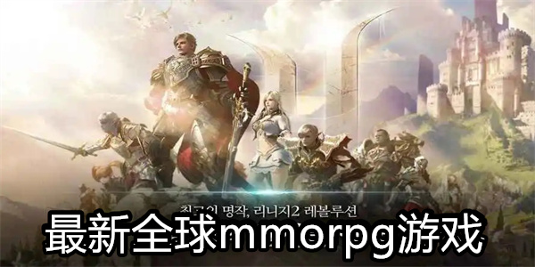 好玩的mmorpg手游推荐 最新全球mmorpg游戏排名2023