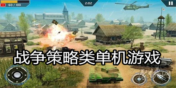 第一手游网 战争策略类单机游戏下载排行2023 好玩的战争策略单机手游排行