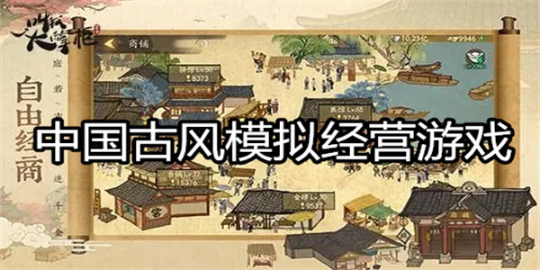 中国古风模拟经营游戏排行 中国古风模拟经营游戏推荐