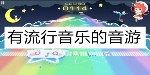 有流行歌曲的音游排行 有流行歌曲的音游排行