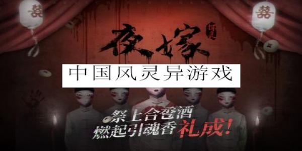 中国风灵异恐怖解谜剧情向游戏手机版排行 中国风灵异游戏排行