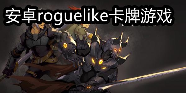 安卓roguelike卡牌游戏排行排行 安卓roguelike卡牌游戏排行