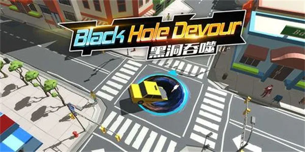 黑洞吞噬城市小游戏排行下载 黑洞吞噬城市小游戏有哪些
