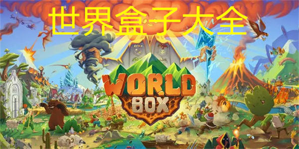 worldbox世界盒子排行 世界盒子排行2023